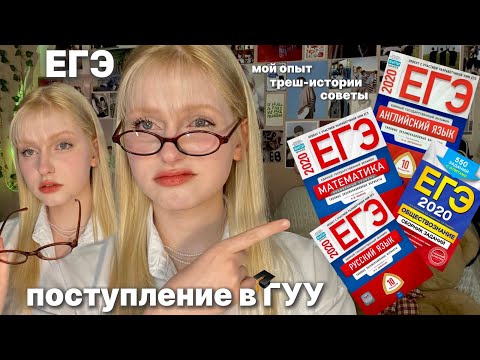 Видео: 🎓 ЕГЭ и поступление в ГУУ | мой опыт, треш-истории, перевод на другое направление, советы