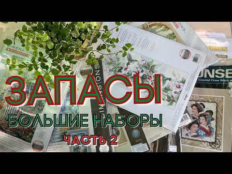 Видео: Запасы больших наборов (часть 2)