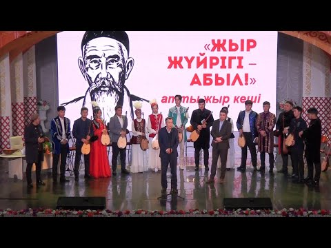 Видео: Жыр жүйрігі Абыл! атты жыр кеші