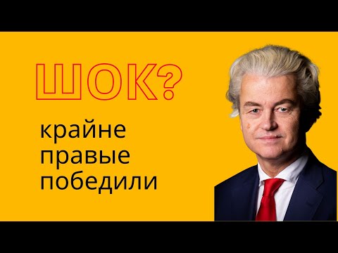 Видео: Выборы в Нидерландах: сокрушительная победа крайне правых