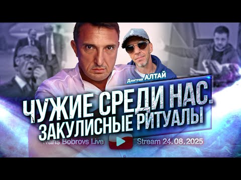 Видео: Чужие среди нас. Дмитрий Алтай