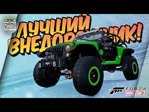 Видео: Forza Horizon 3 - Jeep Trailcat - ЛУЧШИЙ ВНЕДОРОЖНИК! (Новое авто в игре)