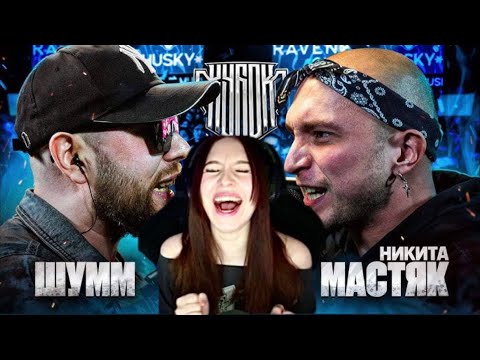 Видео: Реакция на ШУММ vs НИКИТА МАСТЯК | КУБОК МЦ: ULTIMATE | БАТТЛ ЗА 3 МЕСТО
