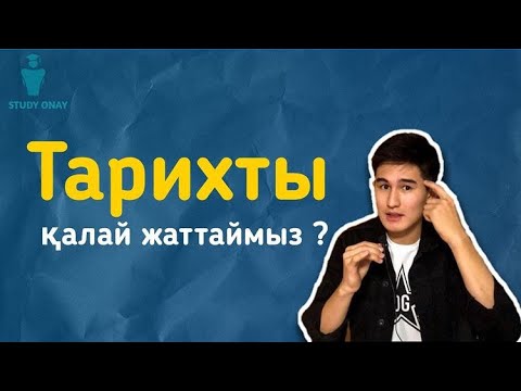 Видео: Тарихтан даталар мен оқиғаларды қалай жаттаймыз ?