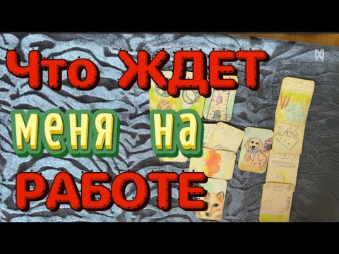 Видео: РАБОТА‼️ Что ОЖИДАТЬ⁉️