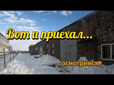 Видео: Приехал на место...    Осмотримся!