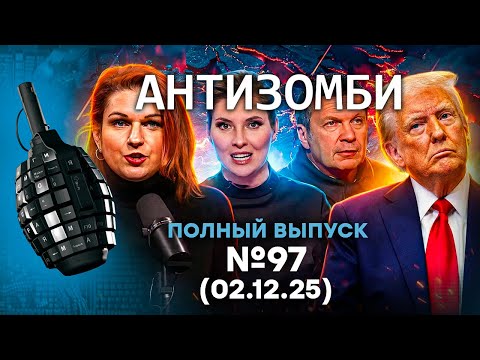 Видео: Путин аж ПОДСКОЧИЛ! Трамп ОШАРАШИЛ ВСЕХ. Москву ТРЯСЕТ | Антизомби 2025 - 97 ПОЛНЫЙ выпуск 02.12.25
