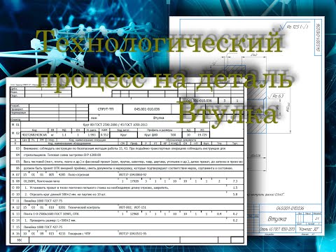 Видео: Технологический процесс Втулки на токарном станке с ЧПУ в программе СПРУТ-ТП