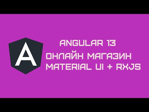 Видео: Angular 13: Онлайн магазин с нуля Material UI + RxJS + API