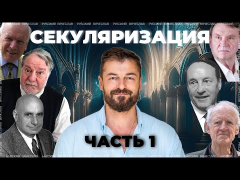 Видео: Секуляризация. Часть 1 | 01.12.2022