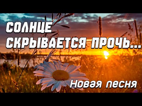 Видео: СОЛНЦЕ СКРЫВАЕТСЯ ПРОЧЬ. Новая авторская песня