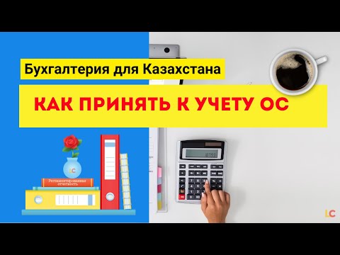 Видео: Как принять к учету ОС