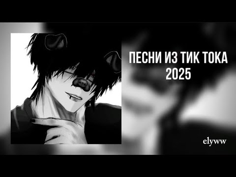 Видео: Плейлист популярных песен из тик тока 2025