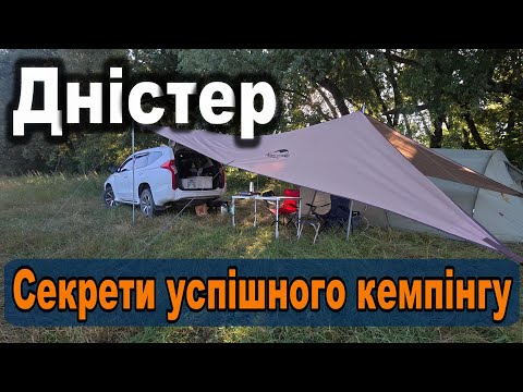 Видео: Секрети успішного кемпінгу на Дністрі