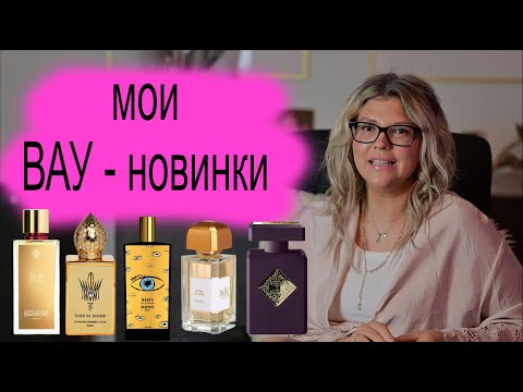 Видео: МОИ ВАУ-НОВИНКИ, рубрика КУПЛЮ/НЕ КУПЛЮ. Приятного просмотра!