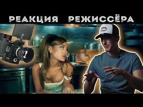 Видео: РЕАКЦИЯ РЕЖИССЕРА на клип Ariana Grande - Positions | *РАЗБОР*