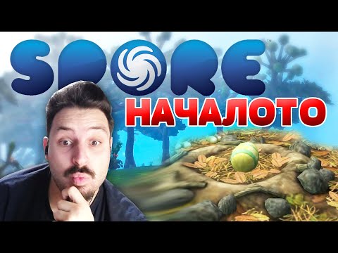 Видео: СЪЗДАДОХ СОБСТВЕН ВИД В ИГРАТА SPORE !