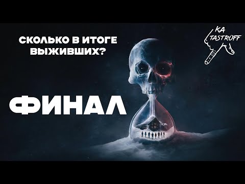 Видео: Until Dawn #4 - КТО ВЫЖИЛ? Итоговый счёт ?/8! 🦋