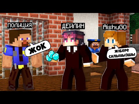 Видео: ПОЛИЦИЯ БІЗДІ ТҮРМЕГЕ ҚАМАДЫ ОҚУШЫ ӨМІРІ 3-СЕЗОН  қазақша майнкрафт казакша паркур айшуак