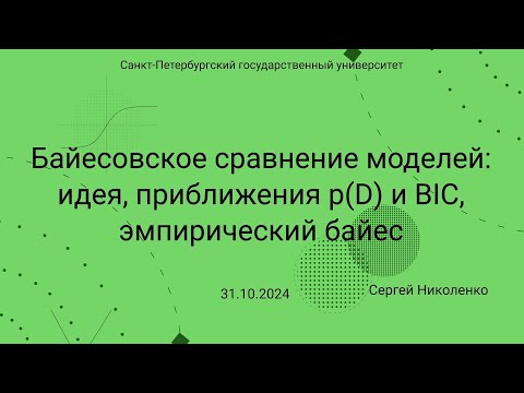 Видео: СПбГУ -- 2024.10.31 -- Байесовский выбор моделей