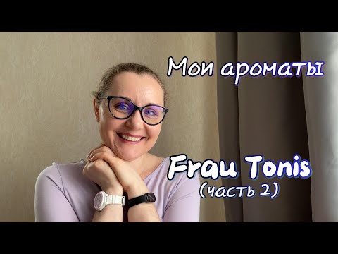 Видео: Мои ароматы. Frau Tonis. Часть 2