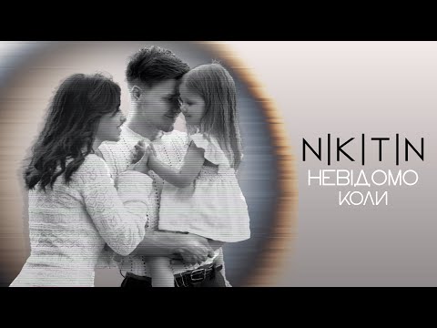 Видео: NIKITIN - Невідомо коли (official video 2025)