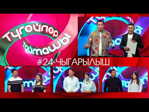 Видео: Түгөйлөр таймашы 24-чыгарылыш | 2-сезон