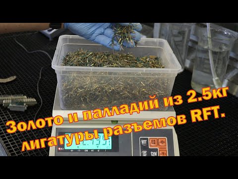 Видео: Золото и палладий из 2.5 кг лигатуры разъемов RFT.