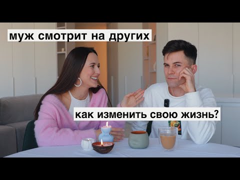 Видео: Муж Смотрит на Других Девушек // Как Повлияли Свидания на Наши Отношения // За Дрипом