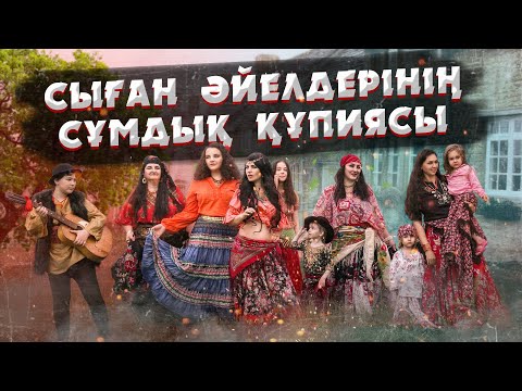 Видео: СЫҒАНДАР ЖАЙЛЫ СІЗ БІЛМЕГЕН СҰМДЫҚ ДЕРЕКТЕР | СЫҒАНДАР ҚАЙДАН ШЫҚҚАН?