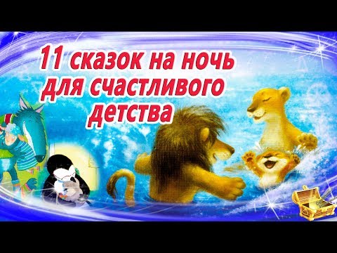 Видео: 11 Сказок для счастливого детства | Аудиосказки на ночь для детей | Сказки на ночь | Сборник 24