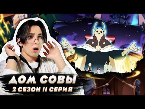 Видео: БЕЛОС ПОКАЗАЛ ЛИЦО!! Дом Совы 2 сезон 11 серия | Реакция