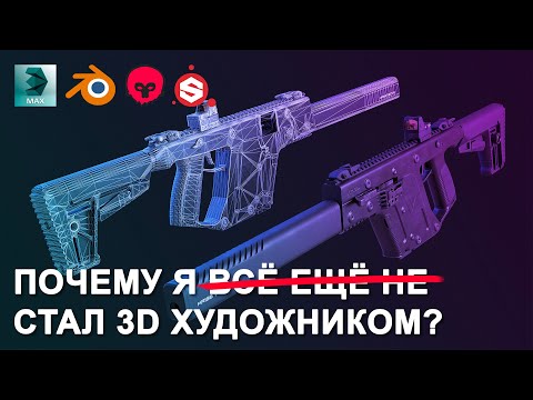 Видео: Мой путь в 3D - или Почему я ещё не стал 3D художником