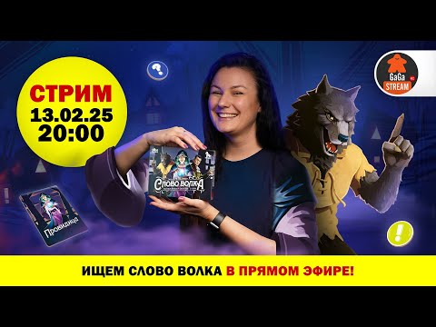 Видео: Стрим по игре Слово волка