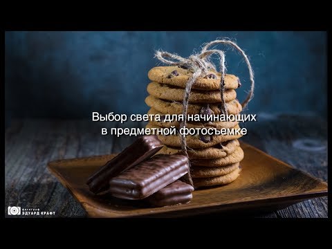 Видео: Выбор света для начинающих в предметной фотосъемке и пример работы с разными источниками.