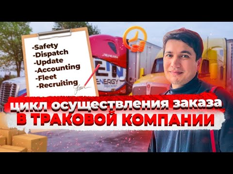 Видео: ПОЛНЫЙ ЦИКЛ осуществления заказа в траковой компании | Тимур Мирзаев