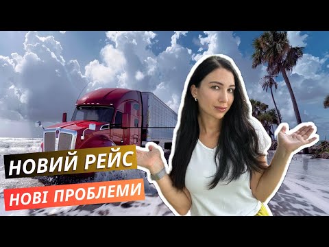 Видео: Новий Рейс. Нові Проблеми. Ремонт Трака.