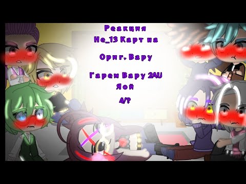 Видео: •||_Реакция Не_13 Карт на Ориг. Вару_|| +Реакция на Шипы || Гарем Вару 2AU || Яой || Есть стекло_||•