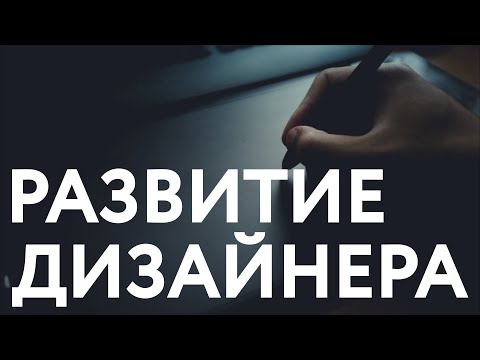 Видео: Развитие дизайнера