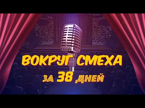 Видео: Вокруг смеха за 38 дней. Каких звезд открыла зрителю самая смешная советская телепередача