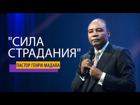 Видео: Генри Мадава // Сила страдания.