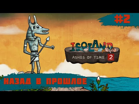 Видео: Isoland 2 - Ashes of Time ➧ Назад в Прошлое ➧ #2