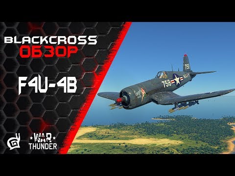 Видео: F4U-4B | Резвый пират  | War Thunder
