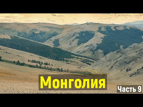 Видео: Монголия. Часть девятая