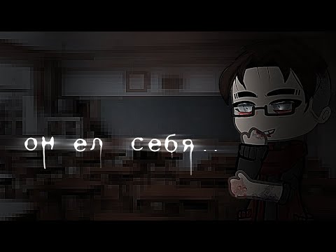 Видео: _\ОН ЕЛ СЕБЯ.../_  Гача лайф/клуб страшилка!