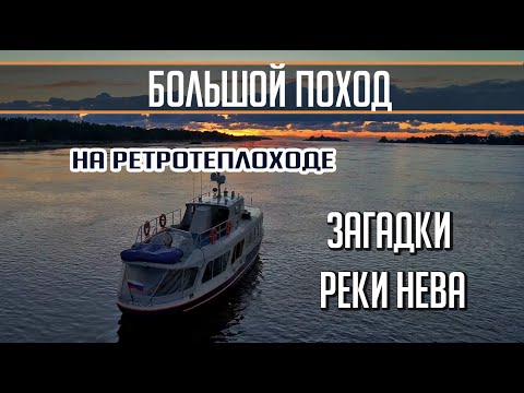 Видео: Самая большая тайна Невы! Большой поход на катере Политрук Бочаров. Часть 2