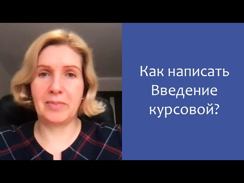 Видео: Как написать Введение курсовой работы