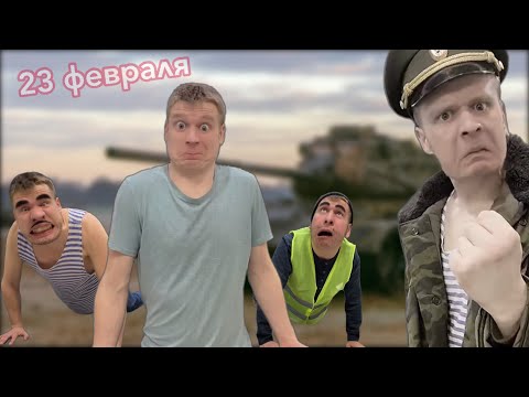 Видео: Малой и День Защитника Отечества