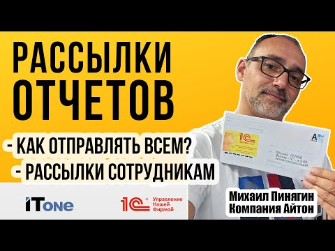 Видео: 1С:УНФ - Рассылки отчетов / Как отправлять всем / Отчеты сотрудникам