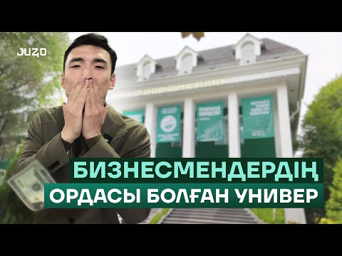 Видео: Бұл университетте студенттер неге бай? UIB ОБЗОР